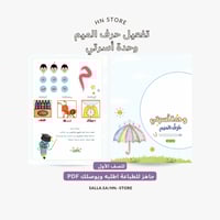 تفعيل حرف الميم وحدة أسرتي للصف الأول PDF