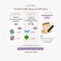 مطوية التاء المربوطة والتاء المفتوحة للصف الثاني -...