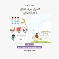 تفعيل حرف الدال وحدة أسرتي للصف الأول PDF