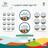 تاق اليوم الوطني السعودي94 بـ٣ مقاسات PDF
