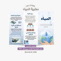 مطوية المياه للصف الخامس PDF