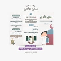 سنن الأذان للصف الخامس PDF