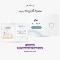 مطوية أنواع التوحيد للصف الرابع PDF