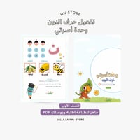 تفعيل حرف النون وحدة أسرتي للصف الأول PDF