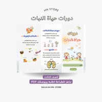 مطوية دورات حياة النبات للصف الثالث PDF