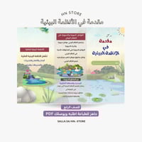 مطوية مقدمة في الأنظمة البيئية للصف الرابعPDF