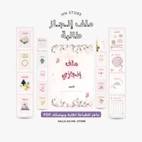ملف إنجاز جاهز للطباعة (طالبة) PDF
