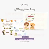 مطوية وحدة صحتي وغذائي للصف الأول PDF