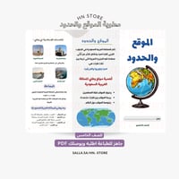 مطوية الموقع والحدود للصف الخامس PDF