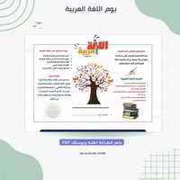 يوم اللغة العربية PDF