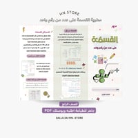 مطوية القسمة على عدد من رقم واحد للصف الرابع PDF