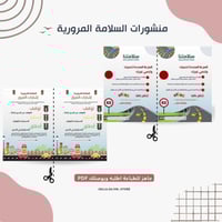 منشورات السلامة المرورية( نموذجين عرض ) PDF