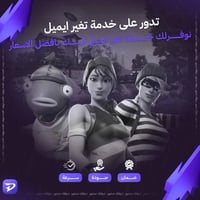 تغير ايميل ايبك " دون انتظار ٩٠ يوم "