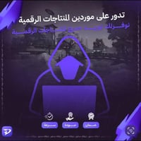 مجموعة شاملة من موردين المنتجات الرقمية