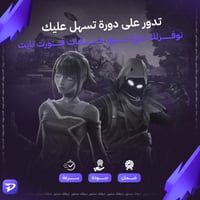 دورة بيع حسابات فورت نايت