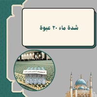 شدة ماء ٢٠ حبة