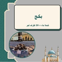 بكج شدة ماء + ٢٠ ظرف تمر