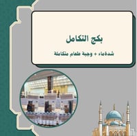 بكج شدة ماء + وجبة متكاملة