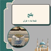 بكج شدة ماء + قرآن