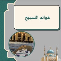 خواتم تسبيح