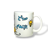 كوب ( صباح الإلهام ) رسم يدوي