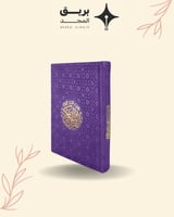 قرآن لون غلافه بنفسجي QR