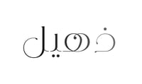 ذهيل