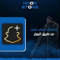 اشتراك سناب بلس رسمي وتفعيل فوري