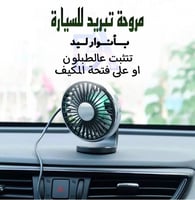 مروحة صغيرة للسيارة بإضاءة ليد 3 في 1