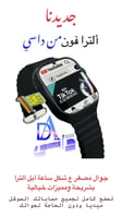 ساعة ذكية الترا فون بشريحة اتصال وتحميل جميع التطب...