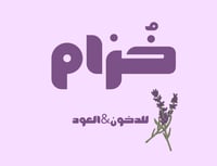 خُزام  للدخون & العود