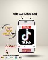 زياده لايكات تيك توك