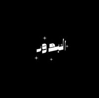 البدور