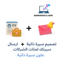 باقة CV + مراسلة مئات الشركات