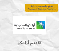 تقديم ارامكو