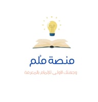 منصة مُلم