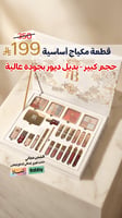 بوكس مكياج كامل 24 قطعة – مثالي كهدية أنيقة للتخرج...