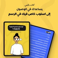 كتاب كيف تبتكر شخصية كرتونية باسلوبك