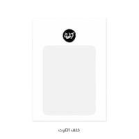 كرت مبروك الوظيفة