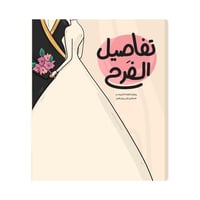 مفكرة تفاصيل الفرح