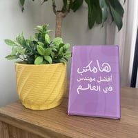 ستاند مكتبي | هنا مكتب أفضل ( اسم مهنتك ) بالعالم