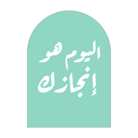اليوم هو إنجازك