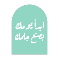 ابدأ يومك بصنع حِلمك