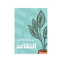 كرت مبروك التقاعد