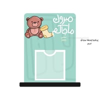 ستاند مبلغ مالي | للمواليد