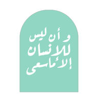 و أن ليس للإنسان إلا ما سعى