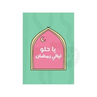 كرت يا حلو ليالي رمضان