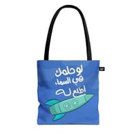 حقيبة | لو حلمك في السماء اطلع له