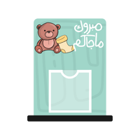 ستاند مبلغ مالي | للمواليد