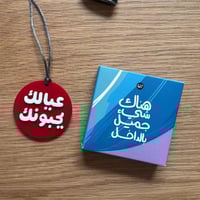 تعليقة سيارة | عيالك يحبونك